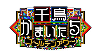 日本テレビ「千鳥かまいたちゴールデンアワー」令和8年7月8日 医療監修