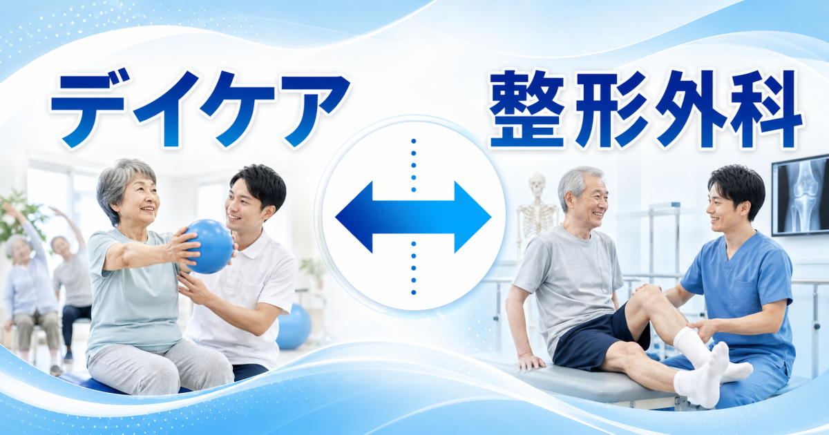 高齢者のリハビリはデイケア？整形外科？　それぞれの違いと選び方