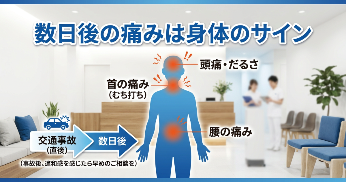 交通事故の数日後に別の場所に痛みが出るのはなぜ？　原因と受診の目安