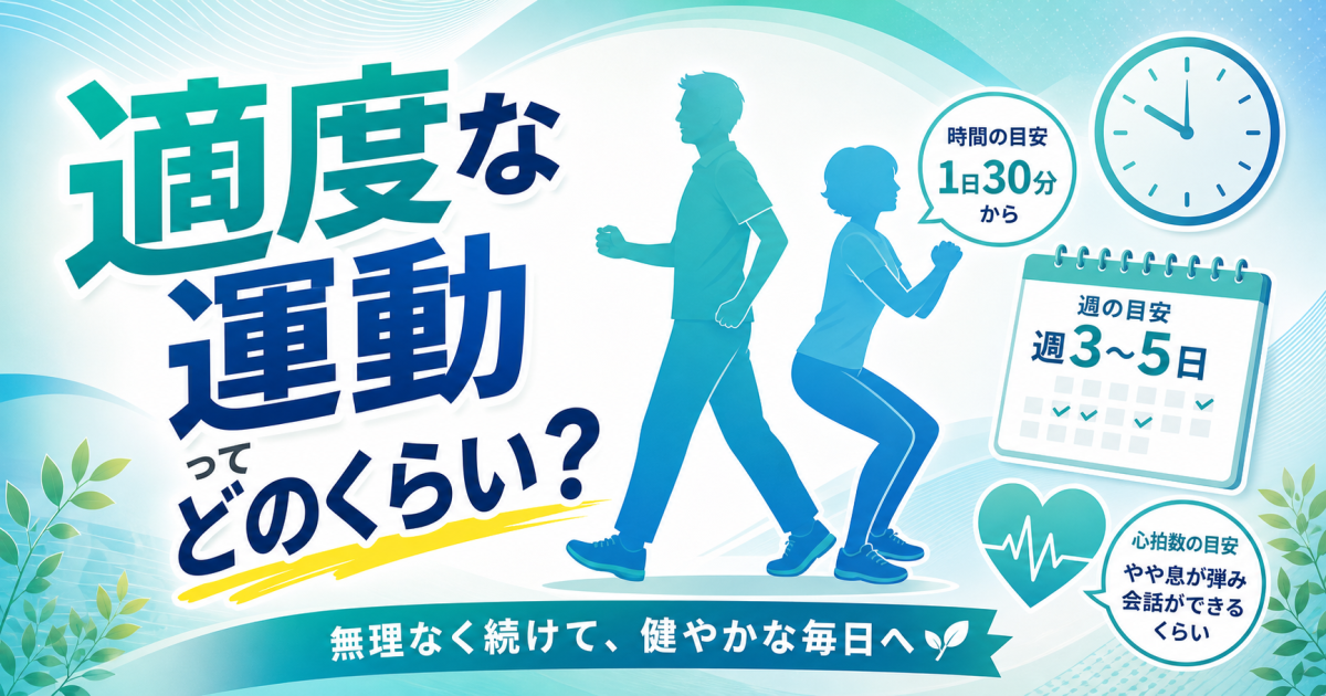 適度な運動ってどのくらい? 運動量の目安やどのくらい続けるべきか