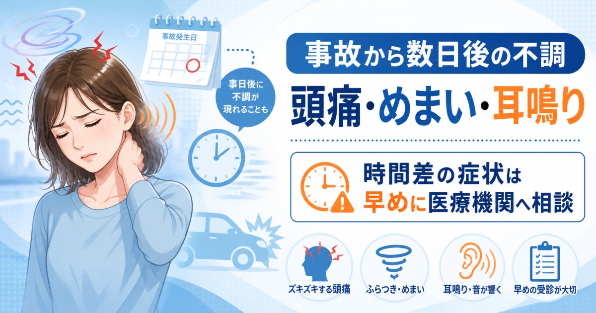 事故後の頭痛やめまい・耳鳴りの原因は?時間差で生じる不調を解説