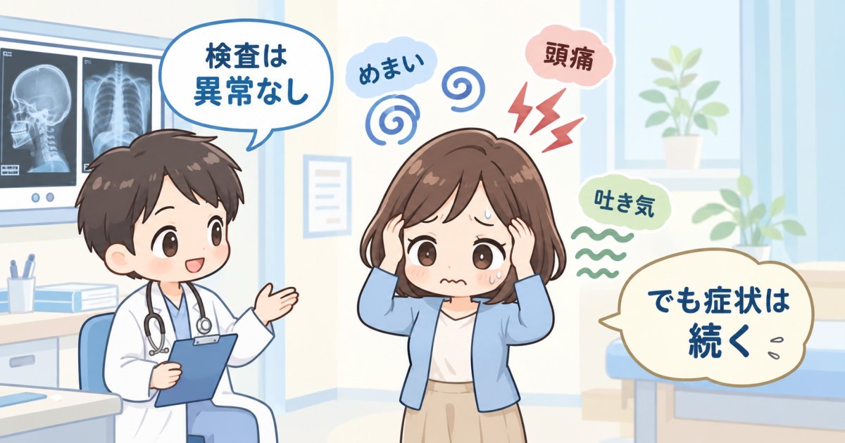 事故後の頭痛・めまい・吐き気、検査で異常なしでも不安な方へ
